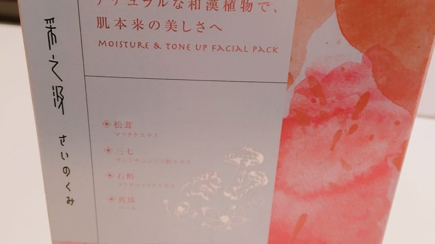 パック「采乃汲~さいのくみ」を寝る前に試した朝の効果を検証