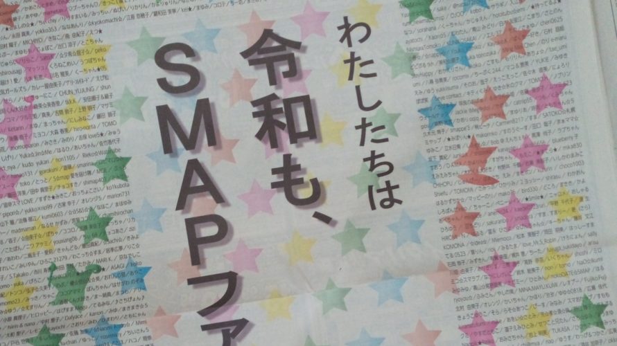 「令和もSMAPファン」新聞広告の画像と費用はいくら?ジャニーズファンはファンの鏡!