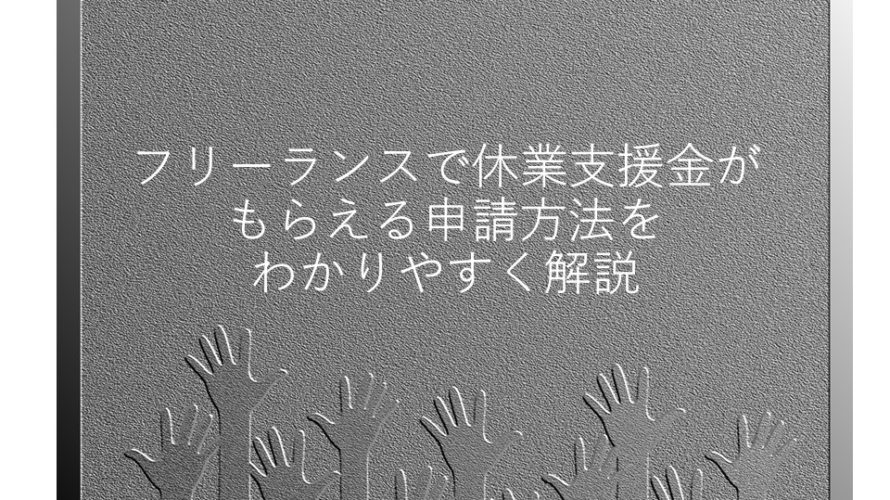 フリーランスで休業支援金4100円がもらえる申請方法をわかりやすく解説