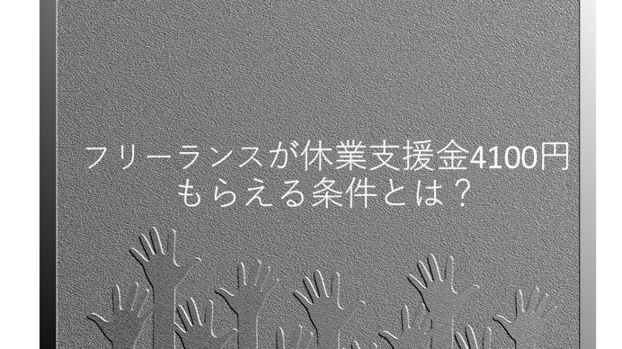 フリーランスが休業支援金4100円もらえる条件とは?