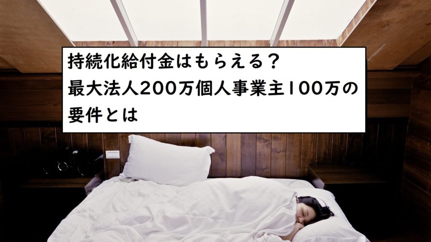持続化給付金はもらえる?最大法人200万円個人事業主100万円の要件をわかりやすくまとめました