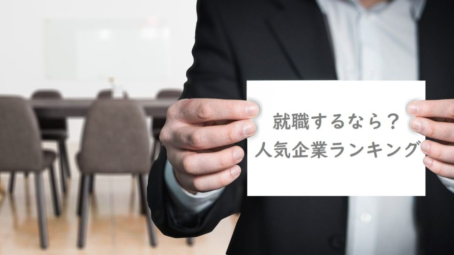 就職するなら?2021年就職人気企業ランキング1位はNTTデータ、電通は圏外へ