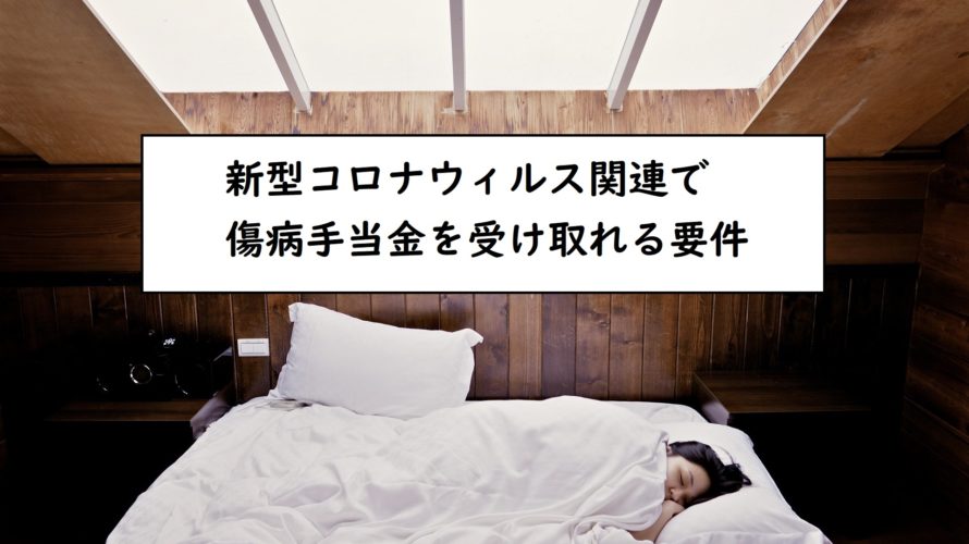 発熱で検査拒否!会社を自主的に休んだ場合等で申請できる所得補償「傷病手当金」の要件とは?