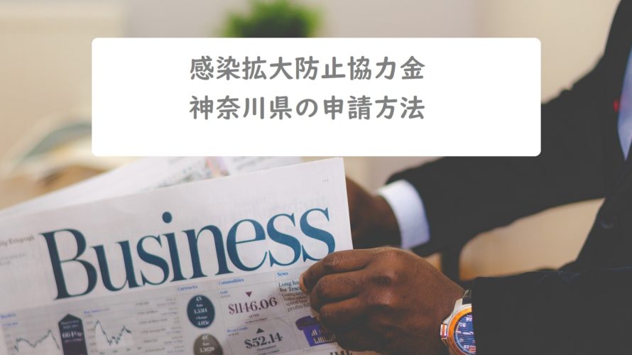 神奈川「感染拡大防止協力金」10万円~(2店舗以上30万円)の申請方法をわかりやすくまとめました
