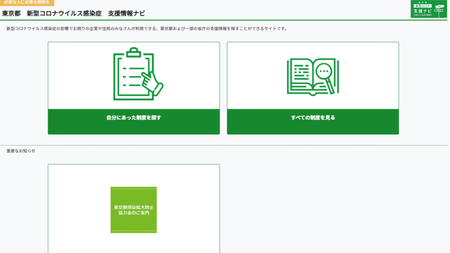 わかりやすい!東京都や国の支援金・助成金が一目でわかるナビサイトがオープン!