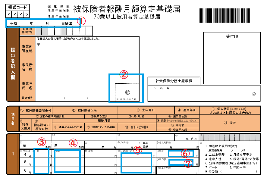 経理コンサル監修 算定基礎届の書き方をわかりやすく解説 社長一人の場合 21年版