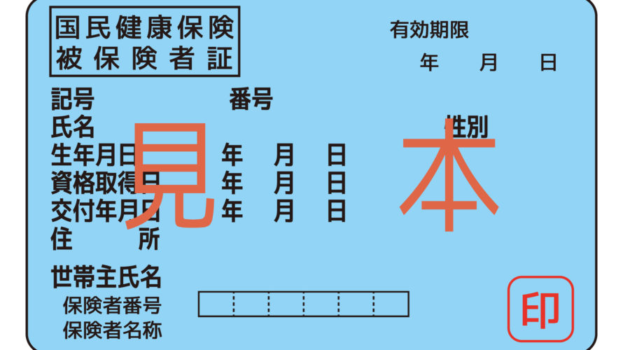 コロナで国民健康保険の減免申請が出来るのはどういう人?