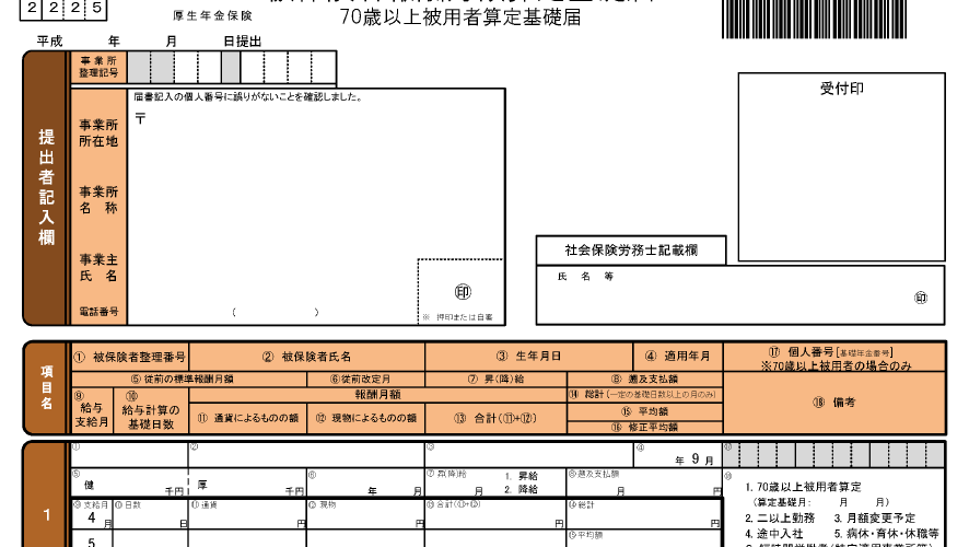 算定基礎届とは?わかりやすく概要を解説2020年版
