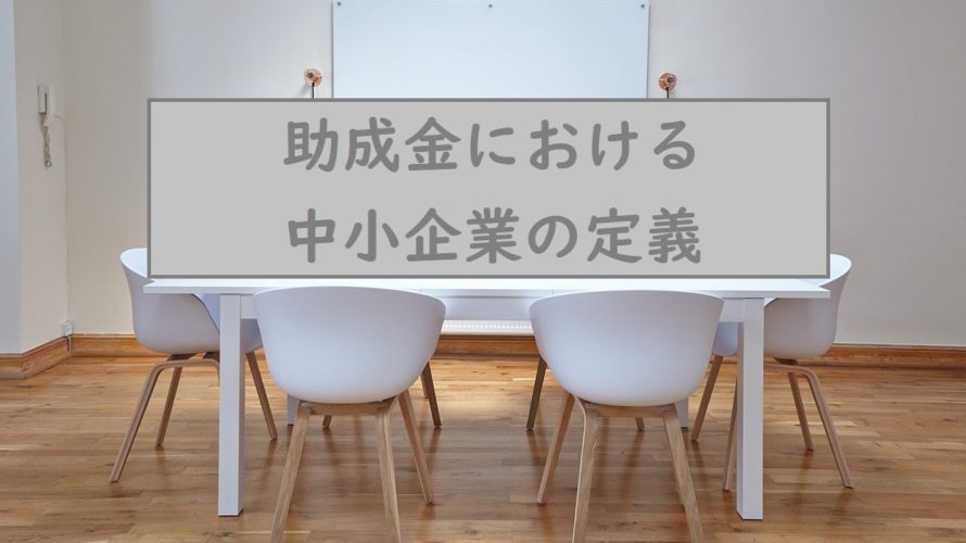 助成金における「中小企業」の定義とは?わかりやすく解説