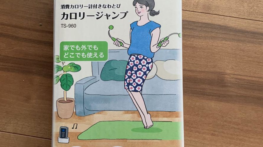 コロナ太りに「縄なし縄跳び」で在宅時も健康を保とう!