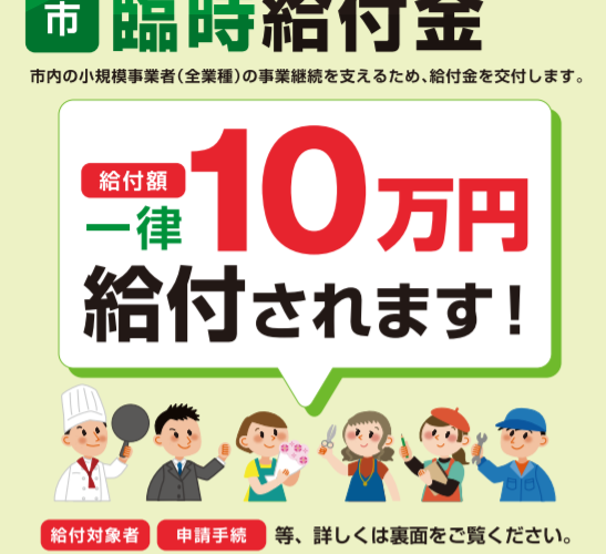 【川崎市】持続化給付金がもらえない中小企業・個人事業主も10万円の給付がもらえる内容とは?