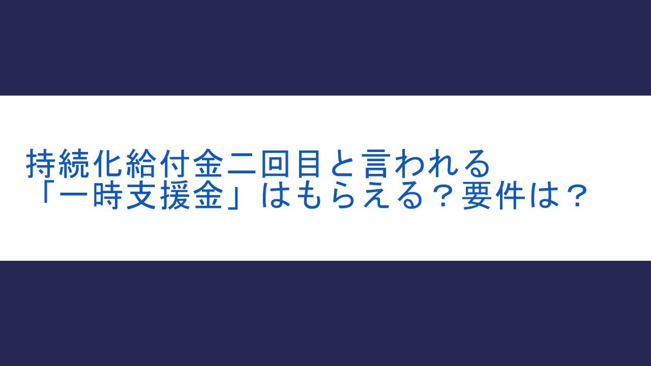 一時支援金 はもらえる 要件 業種をまとめました