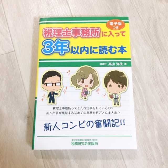 経理コンサル監修 税理士事務所に未経験で就職 転職したい人が始めに読む本