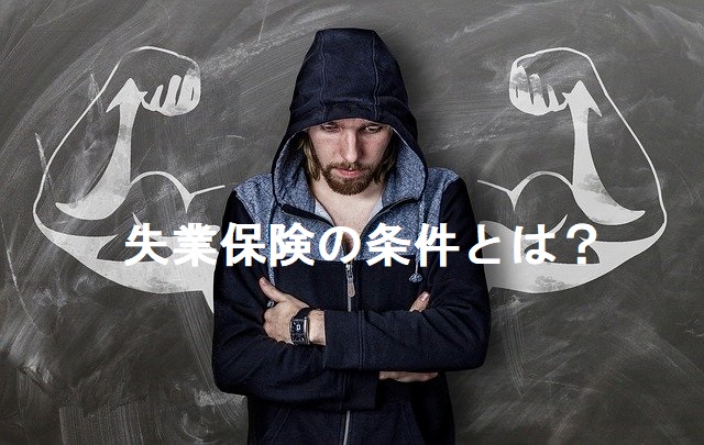 失業保険の条件は?いつからもらえるかわかりやすく解説【人事コンサル監修】