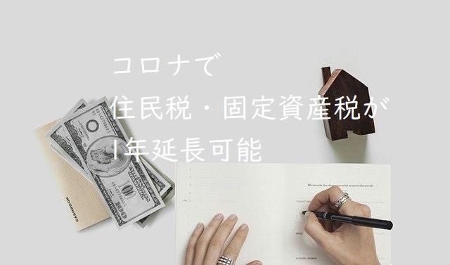 コロナで住民税や固定資産税の支払い延長1年可能に。特例制度の対象とは?
