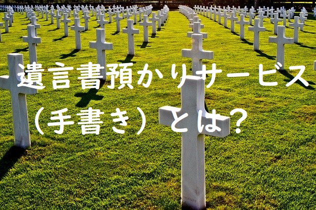 遺言書預かりサービス(手書き)法務局にて3900円で開始。預ける方法とは?