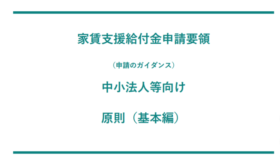 家賃支援給付金の添付書類は?【中小企業版】をわかりやすく解説