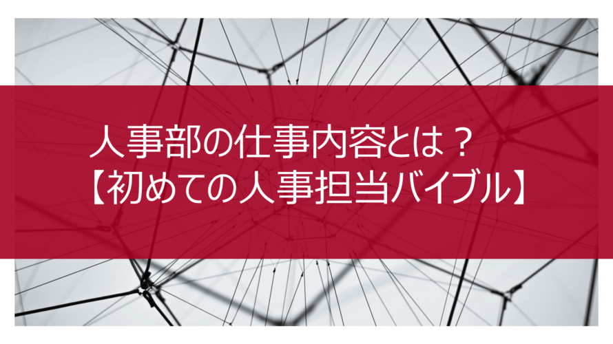 人事部の仕事内容とは?【初めての人事部担当バイブル】