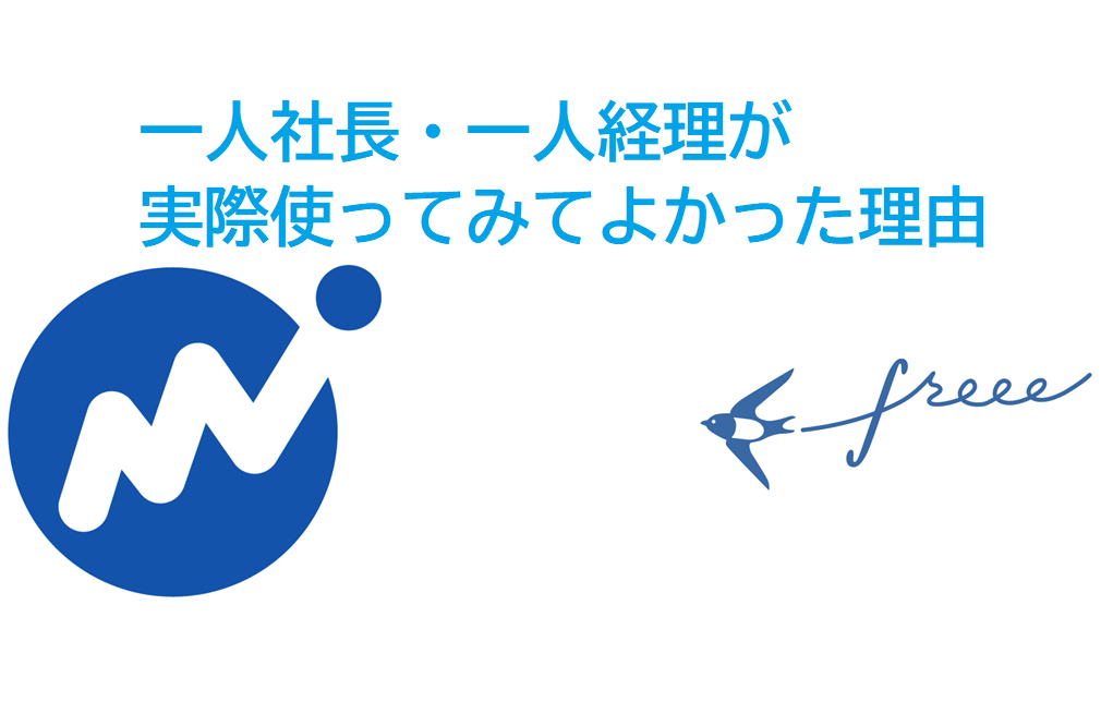 経理コンサル監修 クラウド会計ソフト比較 一人社長 一人経理が実際使ってみてよかった理由