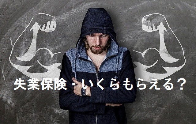 失業保険はいくらもらえる?金額をわかりやすく解説【令和2年8月~人事コンサル監修】