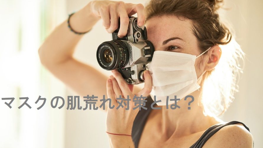 マスクの肌荒れ対策とは?長時間マスク着用時の対策方法
