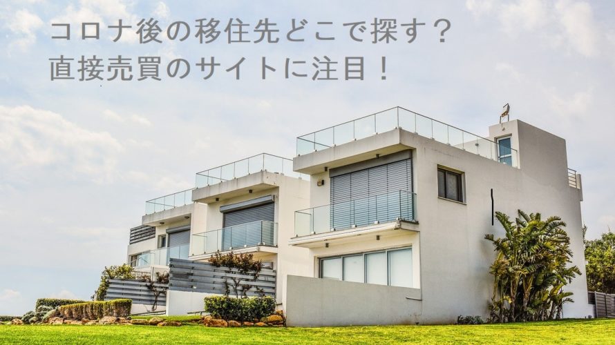 テレワーク移住どこで探す?不動産「直接売買」のサイトに注目!