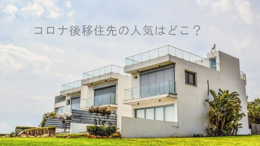 テレワーク移住の移住先の人気はどこ?