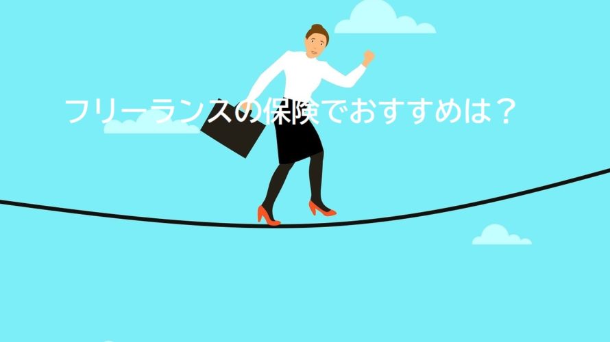 フリーランスの保険でおすすめは?所得補償があるものが登場!