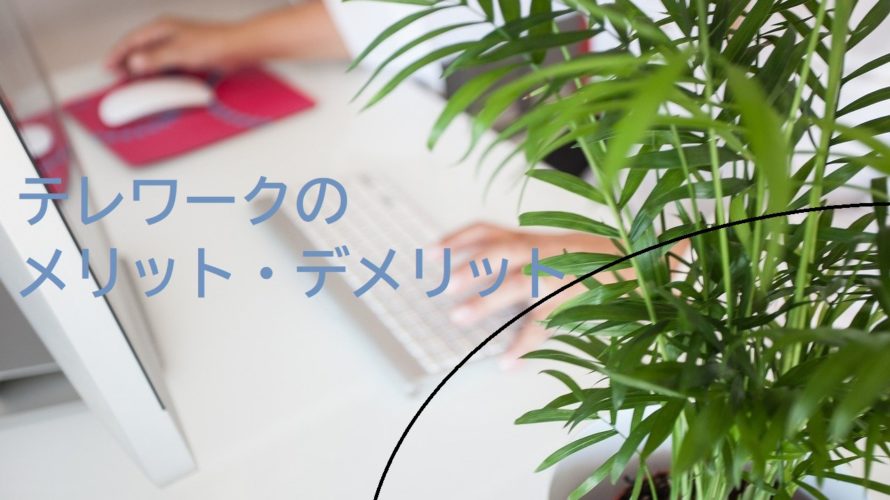 テレワークのメリット・デメリットは?実際テレワークをした会社員500名アンケート結果。