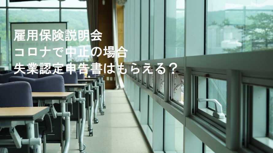 雇用保険説明会・コロナで中止の場合 失業認定申告書はもらえる?