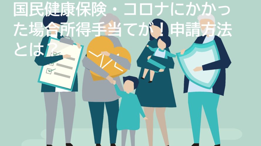 国民健康保険・コロナにかかった場合所得の手当がもらえる?申請方法とは?