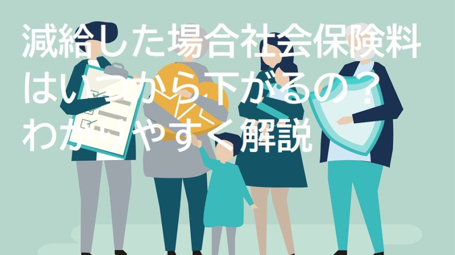 減給した場合社会保険料はいつから下がるの?わかりやすく解説