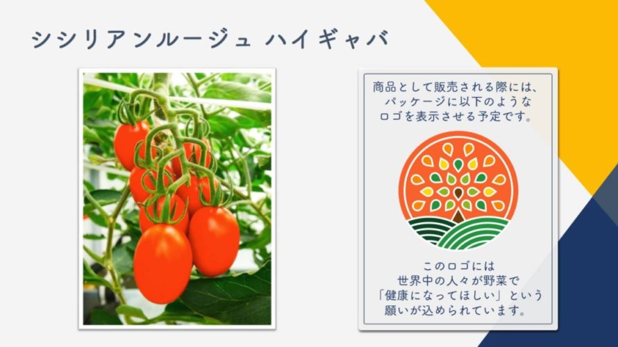 ゲノム編集食品日本に登場?第1号と思われるトマトとは?