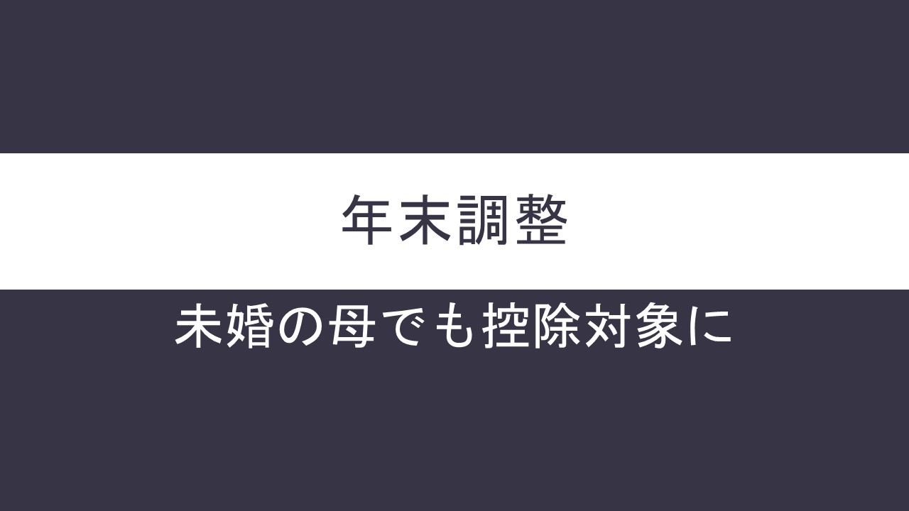 経理コンサル監修 年末調整で未婚の母の書き方は 内容をわかりやすく解説