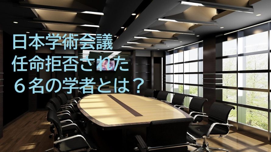 日本学術会議6人は誰?任命否認された学者まとめ。