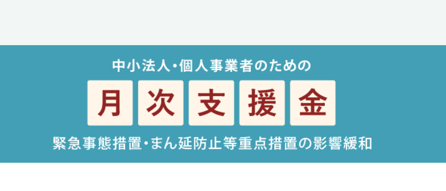 月次支援金とは いつからいつまで 10月1日更新 一時支援金の受給者は申請が簡単になる概要解説