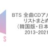 BTS 全曲CDアルバムリストまとめ（韓国版・日本版）2013-2021