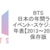 BTSの年間ライブイベント・スケジュール年表【2013～2021年】保存版