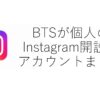 BTS個人のインスタinstagram開設！アカウント一覧とフォロワー数ランキングは？【2023年4月更新】