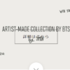BTSが企画した「ARTISTMADE BY_BTS」グッズ各メンバーの商品と値段、紹介動画まとめ