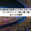 国立競技場（MUFGスタジアム）の座席からの見え方は？ライブ前にチェック！トイレ・座席表も紹介